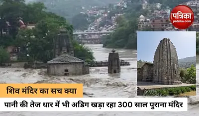 सड़क, पुल सबकुछ बहा ले गई बाढ़ लेकिन इस 300 साल पुराने मंदिर का कुछ न हुआ