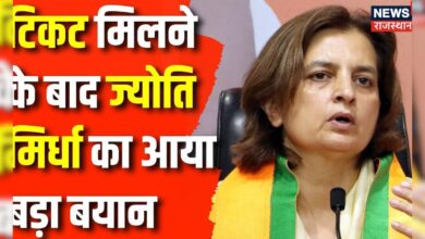 Lok Sabha Election 2024: Lok Sabha Chunav का Ticket मिलने के बाद क्या बोलीं Jyoti Mirdha