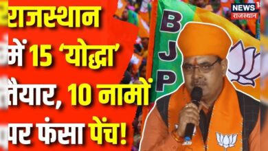 चुनाव के लिए Rajasthan तैयार, कब होगा बाकी Candidates का ऐलान ? Top News – News18 हिंदी